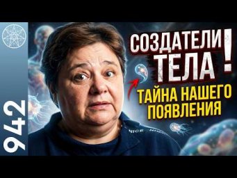 #942 "Инженеры" человеческих душ. Кто и зачем создает наши тела? Я есть Вселенная, Вселенная есть я.