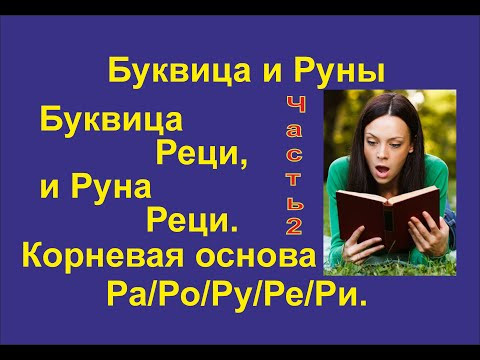 Буквица Реци (лекция 18 / часть 2) связана с Руной Рать/Реци. Корневая основа Ра/Ро/Ру/Ре/Ри.