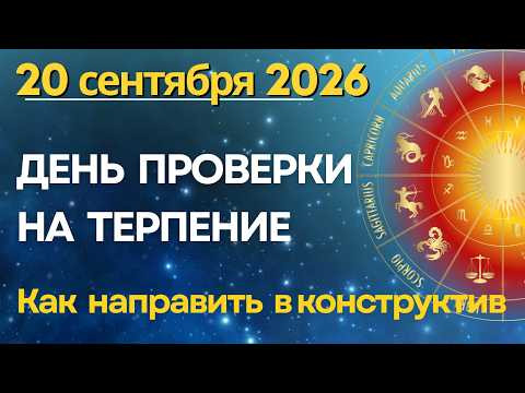 20 сентября: ДЕНЬ ПРОВЕРКИ НА ТЕРПЕНИЕ. Прокачка энергии Рода