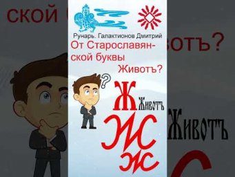Прописная Буква Ж сформирована от Руны Жизнь #Рунарь #Руны #Азбука #Буквица #ГалактионовДмитрий