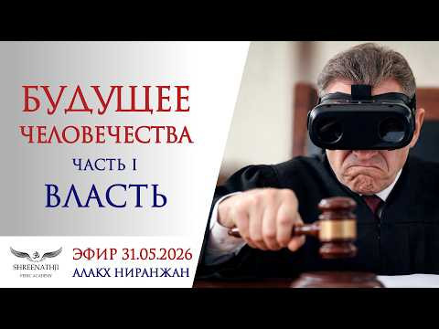 БУДУЩЕЕ ЧЕЛОВЕЧЕСТВА | ЧАСТЬ 1. ВЛАСТЬ