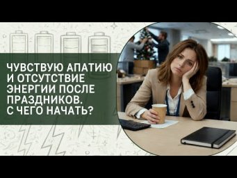 Чувствую апатию и отсутствие энергии после праздников. С чего начать?