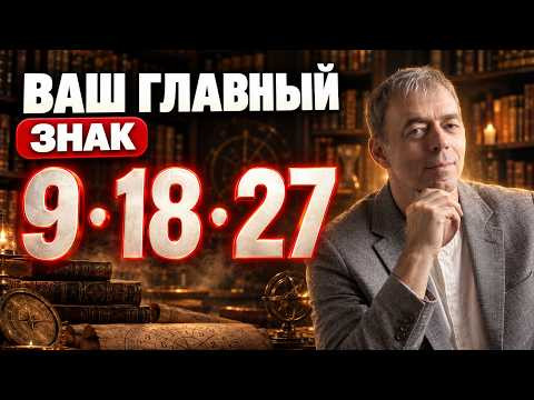 Самый важный знак для рождённых 9, 18 и 27 числа Самый важный знак для рождённых 9, 18 и 27 числа