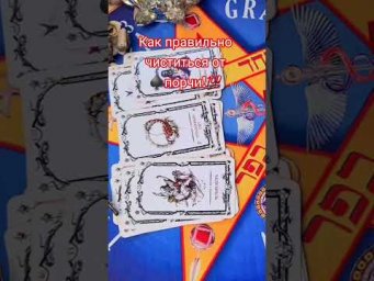 как правильно чиститься от порчи! #анжеламанвелян #таролог #таро #tarot #гадание