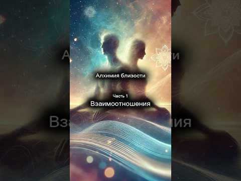 Алхимия близости. Взаимоотношения. 1/14
