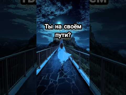 Ты на своём пути? #эзотерика #жизненныйпуть