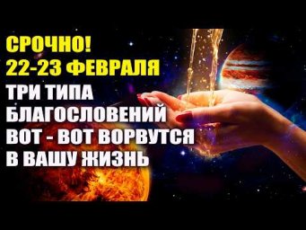 СРОЧНО! 22-23 Февраля Вселенский джекпот! НЕ игнорируйте это предупреждение!