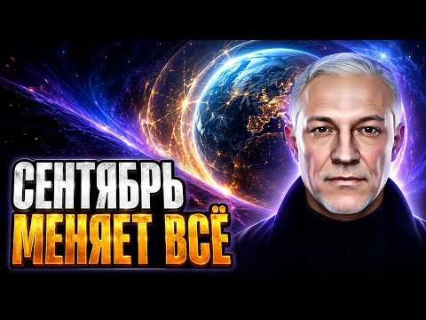 СЕНТЯБРЬ 2026: МОЩНАЯ ВОЛНА ЭНЕРГИИ НАКРОЕТ ЗЕМЛЮ!