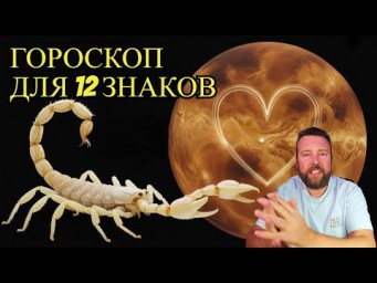 ВЕНЕРА В СКОРПИОНЕ С 26 НОЯБРЯ - СТРАСТЬ И НОВЫЕ ОТНОШЕНИЯ. КОГО ЖДЕТ ЛЮБОВЬ?
