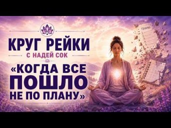 Круг Рейки &laquo;Когда все пошло не по плану&raquo;