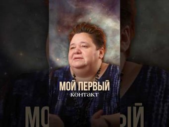 МОЯ ПЕРВАЯ ВСТРЕЧА С ИНОПЛАНЕТЯНАМИ #инопланетяне #первыйконтакт #контактсинопланетянами