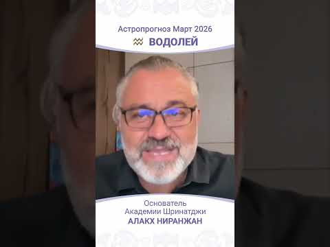 Водолей Март 2026: ключевые события и советы Водолей Март 2026: ключевые события и советы