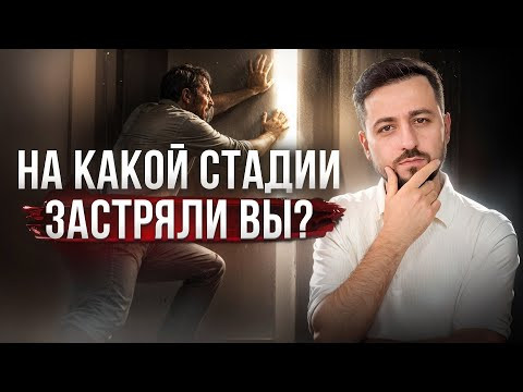 На Какой Стадии Застряли Вы?  Как Выйти Из Кризиса и Горя #принятие #диагноз #депрессия #исцеление