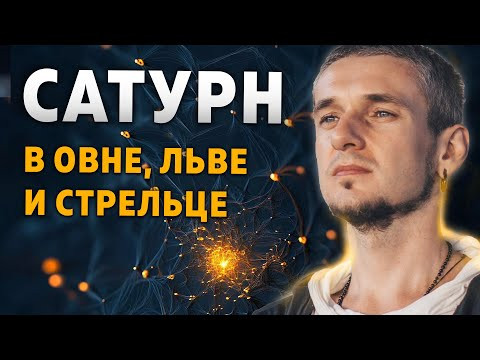 САТУРН В ОВНЕ, ЛЬВЕ И СТРЕЛЬЦЕ