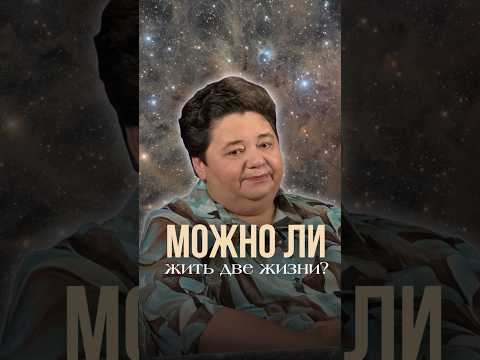 МОЖНО ЛИ ЖИТЬ ДВЕ ЖИЗНИ?! #душа #реинкарнация #воплощение #параллельныемиры