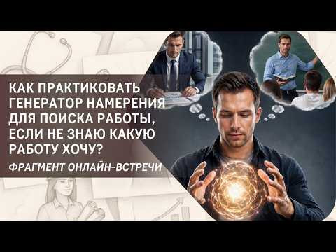 Как практиковать "Генератор намерения" для поиска работы, если не знаю какую работу хочу?