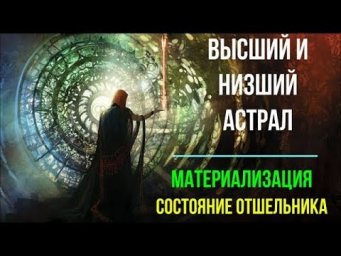 Астрал. Сила поддержки Свыше. Высшие уровни состояния Сознания #эзотерика #магия #астрал #экстрасенс