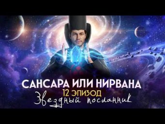 Сансара или Нирвана. 12 серия. Мультфильм "Звездный Посланник". Сиддхи