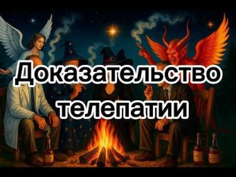 О телепатии для сообразительных, очевидное доказательство существования телепатии