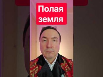 Полая земля. Теория полой земли. Гипотеза полой земли.