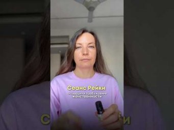 Сеанс Рейки на активацию и пробуждение женственности