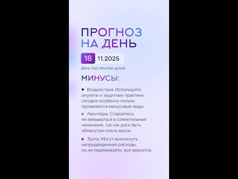 Гороскоп на день 16.11.25 #гороскоп #прогноз #гороскопнасегодня Гороскоп на день 16.11.25 #гороскоп #прогноз #гороскопнасегодня