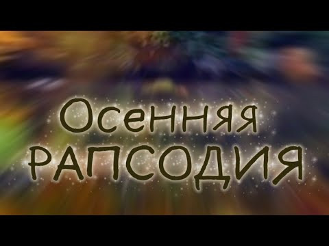 Танцевальная осень в плавных движениях, мыслях, действиях... Танцевальная осень в плавных движениях, мыслях, действиях...