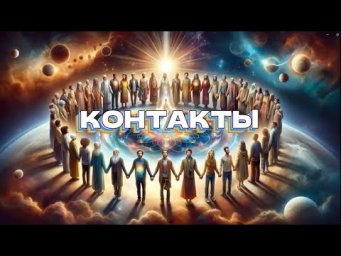 КОНТАКТЫ &bull; Беседа Он-Лайн (21.12.2025.)