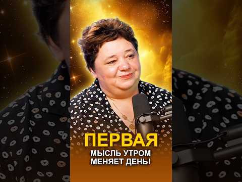ПЕРВАЯ МЫСЛЬ УТРОМ МЕНЯЕТ ДЕНЬ! #утреннийнастрой #благословениебога #энергиядня ПЕРВАЯ МЫСЛЬ УТРОМ МЕНЯЕТ ДЕНЬ! #утреннийнастрой #благословениебога #энергиядня