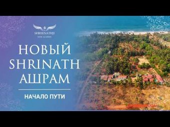 РОЖДЕНИЕ АШРАМА: ПРОСТРАНСТВА ДЛЯ ДУШИ