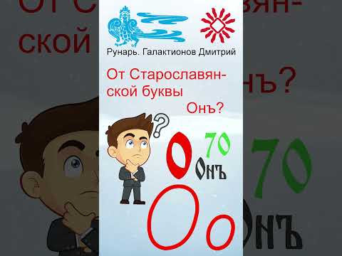 Прописная Буква О сформирована от Руны Онъ #Рунарь #Руны #Азбука #Буквица #ГалактионовДмитрий
