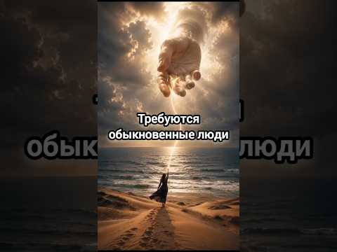 Требуются обыкновенные люди... #мотивация