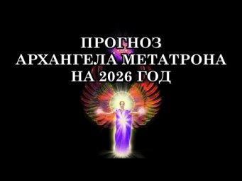 ПРОГНОЗ АРХАНГЕЛА МЕТАТРОНА НА 2026 ГОД. ЧТО ПРОИЗОЙДЁТ? 2026 ГОД СТАНЕТ ГОДОМ НАЧАЛА НОВОЙ ЭПОХИ.