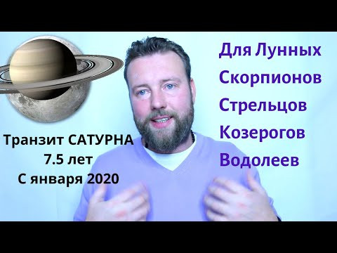 Транзит Сатурна Саде Сати 7.5 лет| Для Скорпионов, Стрельцов, Козерогов и Водолеев