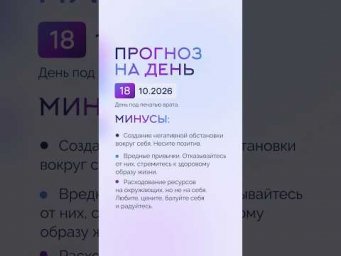 Гороскоп на день 18.10.26 #гороскоп #прогноз #гороскопнасегодня