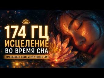 174 Гц Исцеление Во Время Сна | Уменьшение Боли и Глубокий Сон