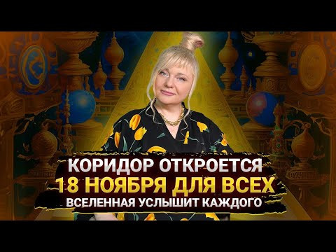 Как использовать день силы 18 ноября I В этот день можно изменить всё I Мара Боронина