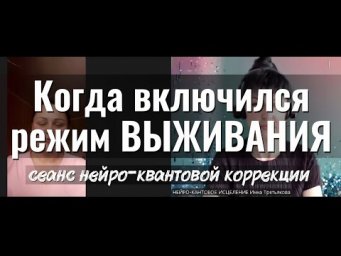 Сеанс нейро-квантовой коррекции