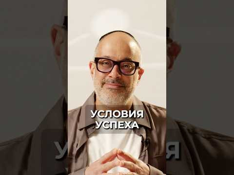 Как добиться успеха?