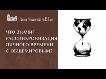 Что значит рассинхронизация личного времени с общемировым?