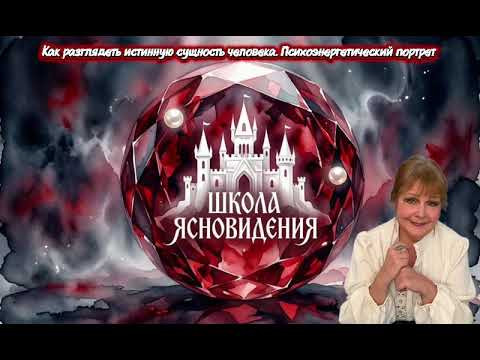 Как разглядеть истинную сущность человека. Психоэнергетический портрет Магическая лаборатория 81