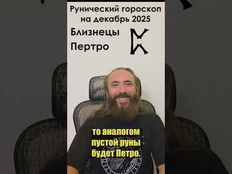 БЛИЗНЕЦЫ. Рунический гороскоп на декабрь 2024 года для Близнецы. #shorts #руна #гороскоп #близнецы