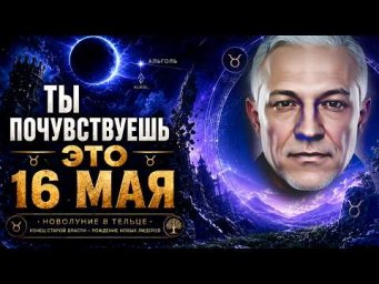 16 МАЯ ОТКРОЕТСЯ НОВАЯ РЕАЛЬНОСТЬ! Новолуние в Тельце меняет всё