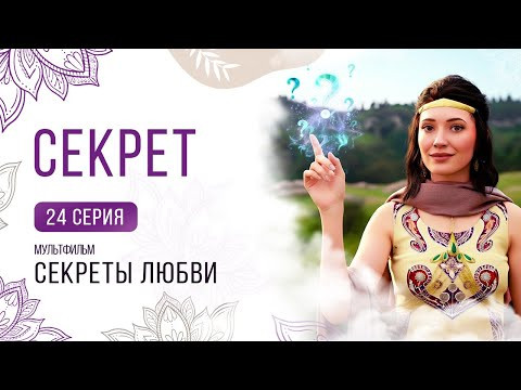 24 серия. Секрет. Мультфильм ❤️ Секреты любви ❤️ Сиддхи