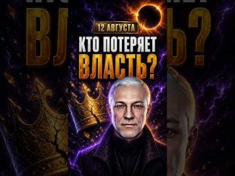 12 АВГУСТА ЗАТМЕНИЕ, КОТОРОЕ ИЗМЕНИТ МИРОВЫХ ЛИДЕРОВ #СолнечноеЗатмение #Затмение2026