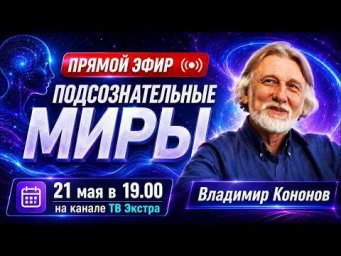 Подсознательные Миры  - Владимир КОНОНОВ отвечает на вопросы