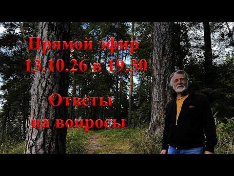 Ответы на вопросы 13 октября 2026