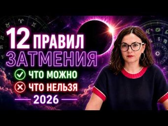 12 правил затмения: что точно НЕ делать, а что ДА