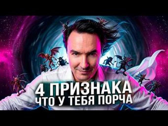 Как распознать порчу? Как распознать порчу и узнать кто навел? | Евгений Грин