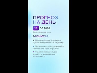 Гороскоп на день 14.06.26 #гороскоп #прогноз #гороскопнасегодня